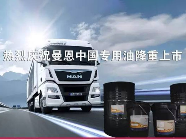 曼恩中国专用油为每一辆MAN卡车保驾护航