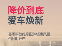史无前例！曼恩事故件钜惠风暴