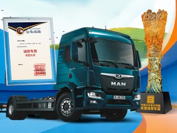 油海砺锋：曼恩TGM底盘荣膺“油田专用车型”大奖