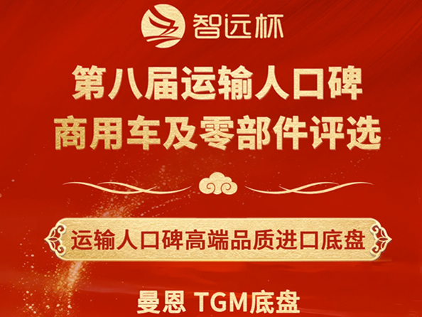 曼恩TGM荣获“运输人口碑高端品质进口底盘”奖项