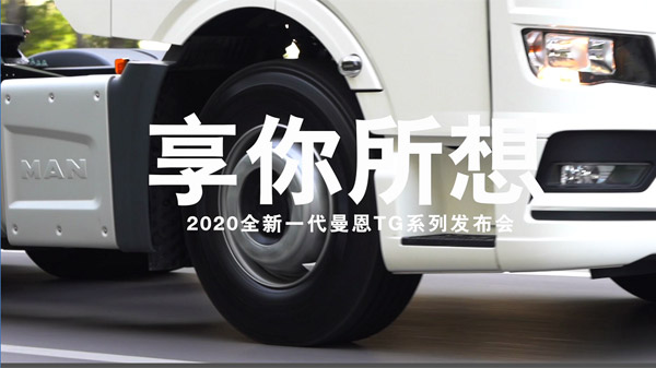 2020年全新一代曼恩TG系列发布