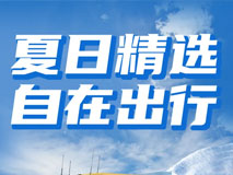 夏日冰点价，速抢！