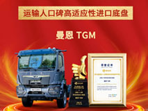 TGM再获殊荣 | 高适应性进口底盘