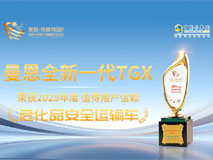 曼恩TGX荣获第十届发现信赖大奖