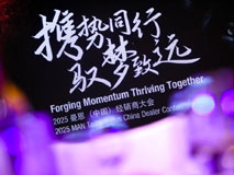 携狮同行，驭梦致远 | 2025曼恩经销商大会